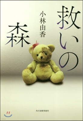救いの森