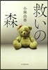 救いの森