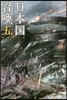 日本國召喚(5)新世界大戰
