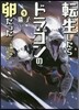 轉生したらドラゴンの卵だった(9)最强以外目指さねぇ