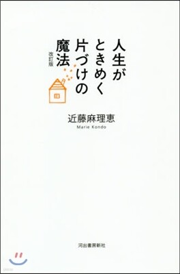 人生がときめく片づけの魔法 改訂版