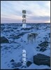 極夜行前