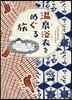 溫泉浴衣をめぐる旅