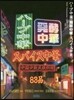 ハ-ブ中華.發酵中華.スパイス中華
