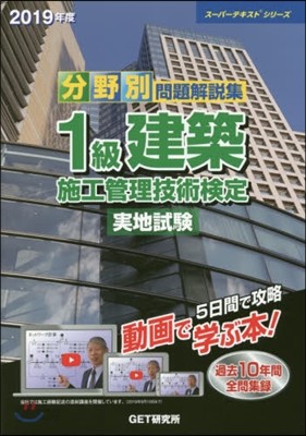 ’19 1級建築施工管理技術檢定實地試驗