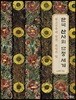 한국 산사의 단청 세계