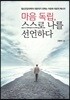 마음 독립, 스스로 나를 선언하다