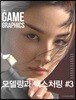 the GAME GRAPHICS : 모델링과 텍스처링 3