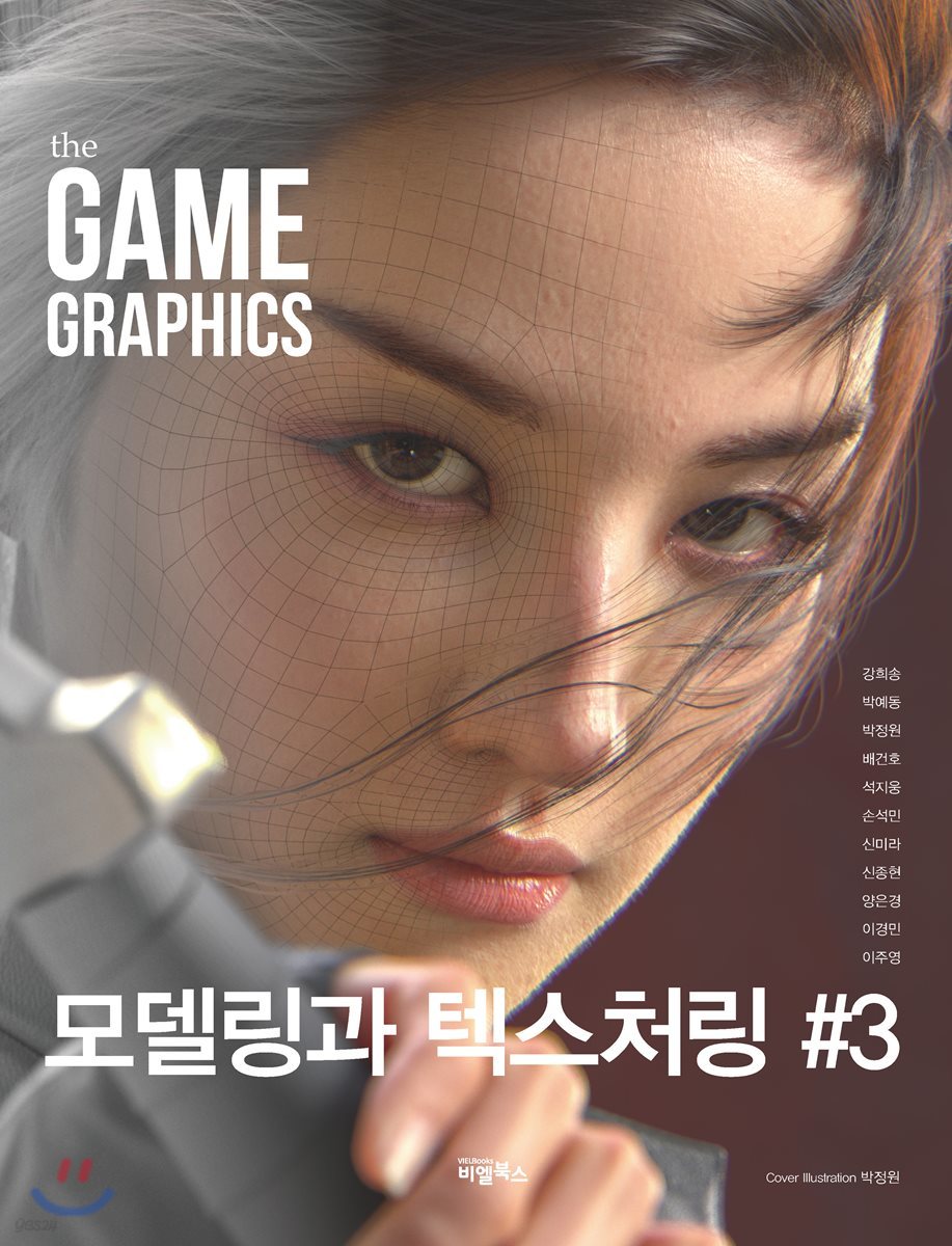 the GAME GRAPHICS : 모델링과 텍스처링 3