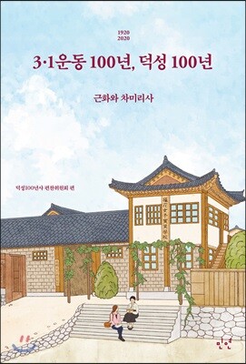 3·1운동 100년, 덕성 100년