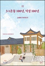 3·1운동 100년, 덕성 100년