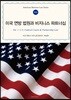 미국 연방 법원과 비즈니스 파트너십