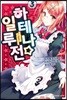 하테나☆일루전 3