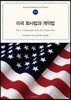 미국 회사법과 계약법