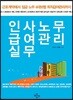인사노무 급여관리 실무