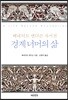 경계 너머의 삶