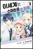 [대여] 이세계는 스마트폰과 함께 02권