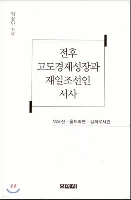 전후 고도경제성장과 재일조선인 서사