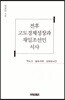 전후 고도경제성장과 재일조선인 서사