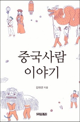 중국사람 이야기