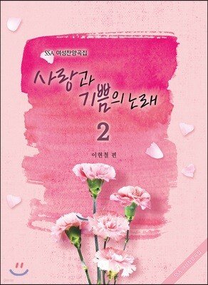 사랑과 기쁨의 노래 2