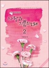 사랑과 기쁨의 노래 2