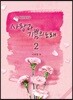 사랑과 기쁨의 노래 2