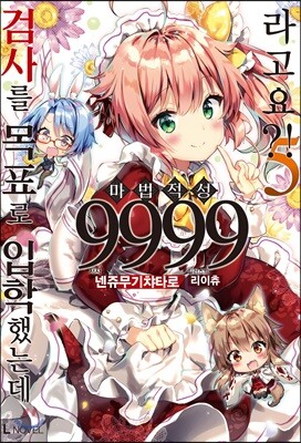 검사를 목표로 입학했는데 마법 적성 9999라고요?! 5