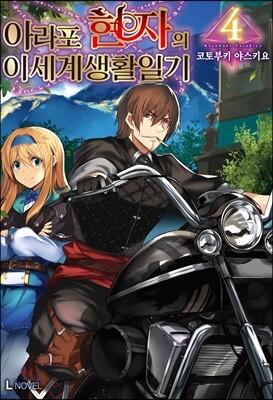 아라포 현자의 이세계 생활 일기 4