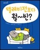 텔레비전보다 훨~씬?