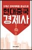 현대중국경제사