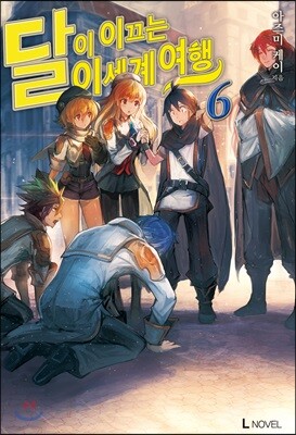 달이 이끄는 이세계 여행 6