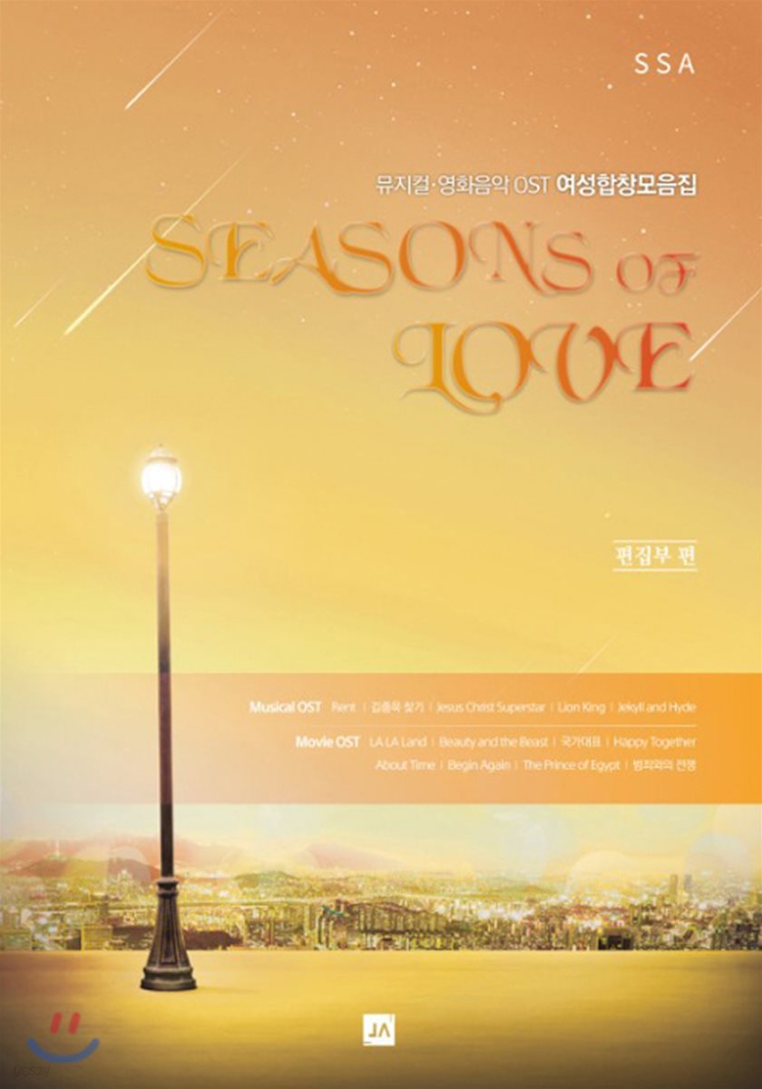 뮤지컬&#183;영화음악 OST 여성합창모음집 Seasons of LOVE