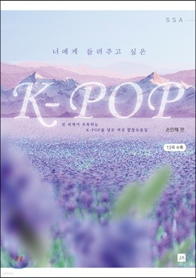 너에게 들려주고 싶은 K-POP