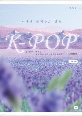 너에게 들려주고 싶은 K-POP 