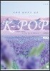 너에게 들려주고 싶은 K-POP