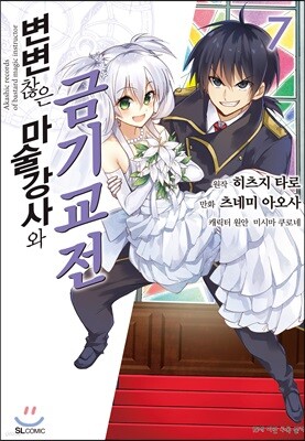 코믹 변변찮은 마술강사와 금기교전 7
