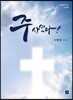 주 사셨다!