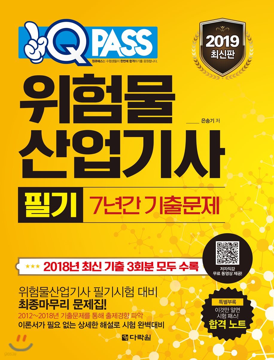 2019 원큐패스 위험물산업기사 필기 7년간 기출문제 