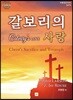 갈보리의 사랑
