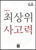 최상위 사고력 초등 4A