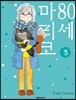 80세 마리코 3