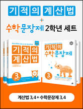기적의 계산법 + 수학문장제 2학년 세트