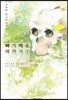 뼈가 썩을 때까지 7