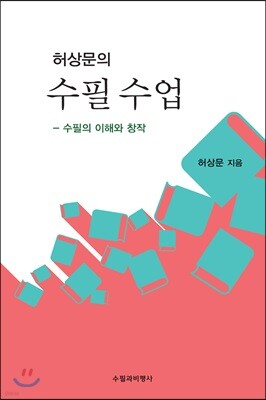 허상문의 수필 수업