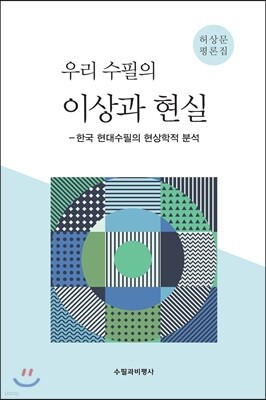 우리 수필의 이상과 현실