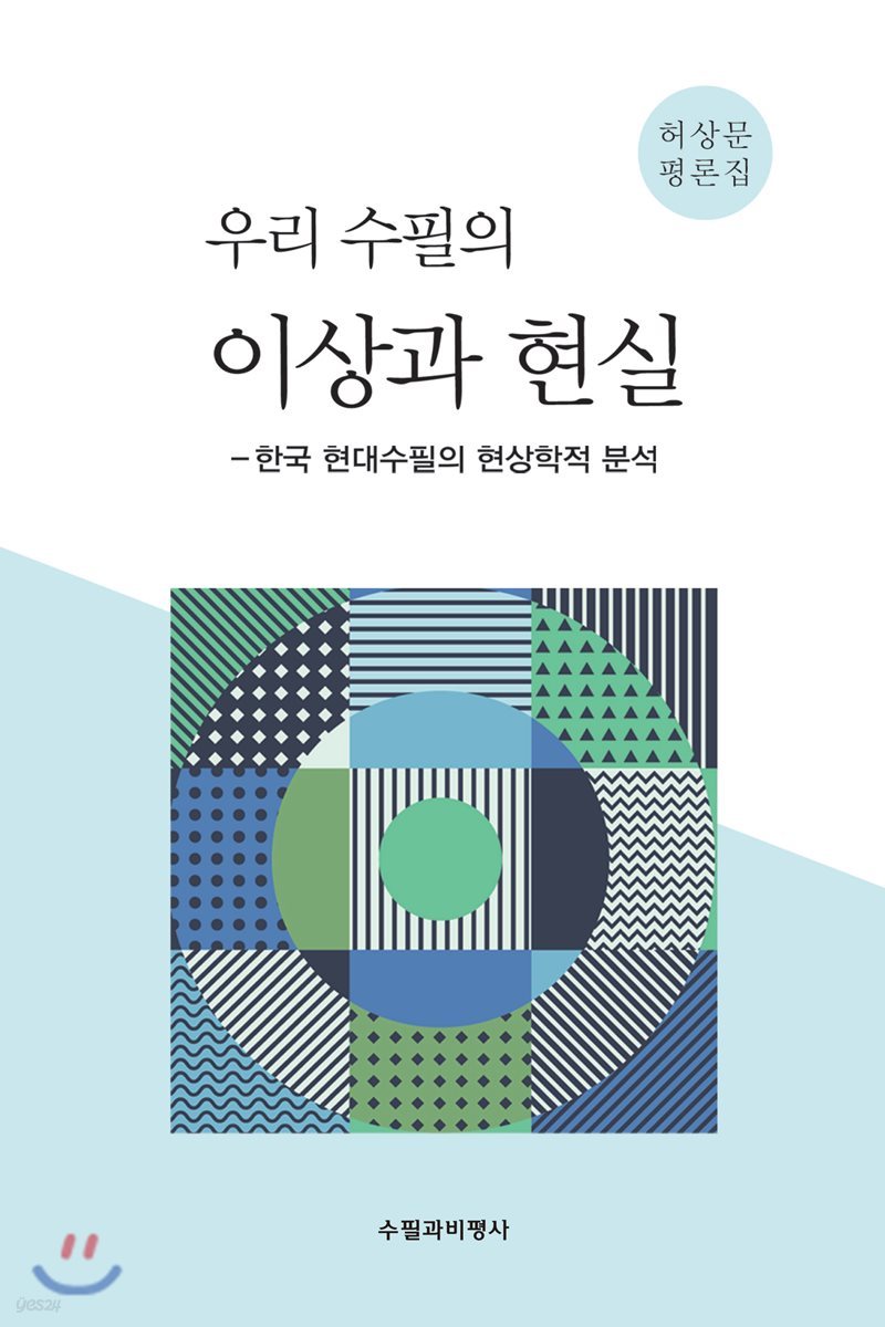 우리 수필의 이상과 현실