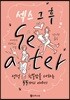 섹스 그 후