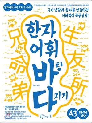한자 어휘 바탕 다지기 A3