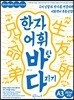 한자 어휘 바탕 다지기 A3